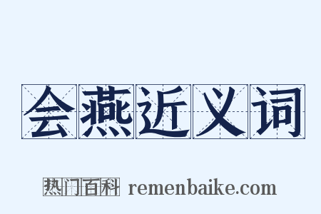 会燕近义词是什么意思的图片